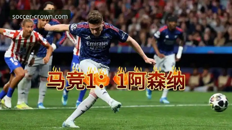 马竞1-1阿森纳欧冠半决赛首回合深度评测：点球大战的戏剧性与阿尔瓦雷斯纪录之夜