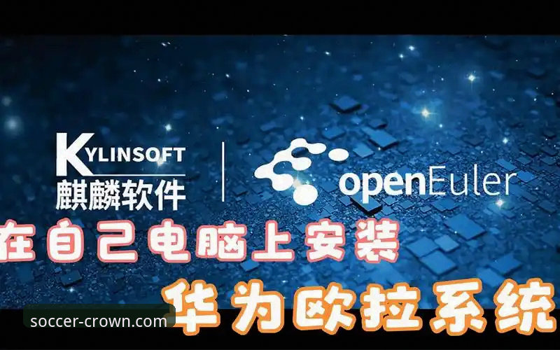皇冠足球官网最新版 皇冠足球平台最新版本安装与使用操作教程