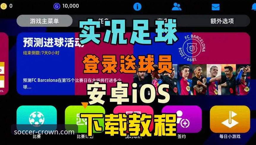 皇冠足球平台手机版：从下载到畅玩的完整新手指南